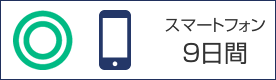 スマートフォン