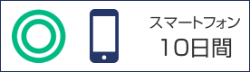 スマートフォン