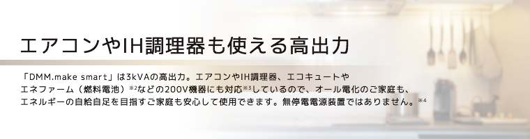 エアコンやIH調理器も使える高出力