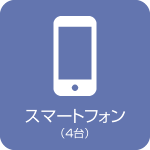 スマートフォン