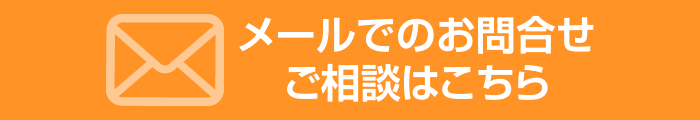 メールでのお問合せ・ご相談はこちら