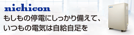 もしもの停電にしっかり備えて、いつもの電気は自給自足を