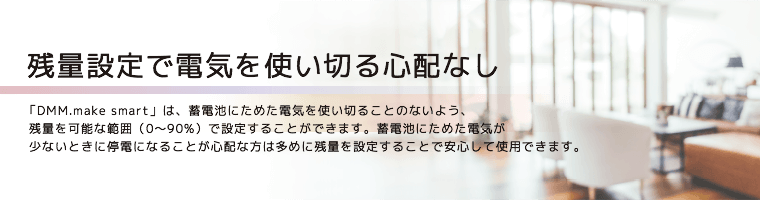 残量設定で電気を使い切る心配なし