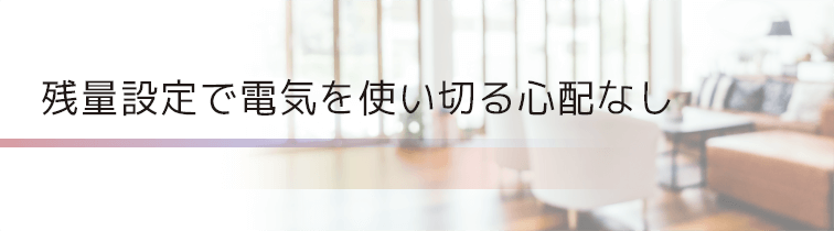 残量設定で電気を使い切る心配なし