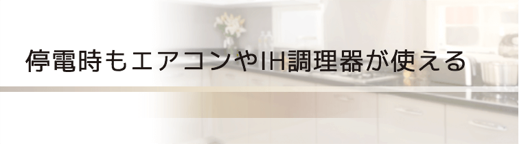 停電時もエアコンやIH調理器が使える