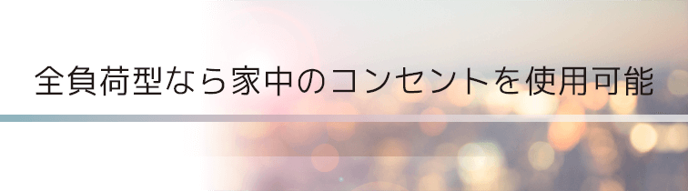全負荷型なら家中のコンセントを使用可能