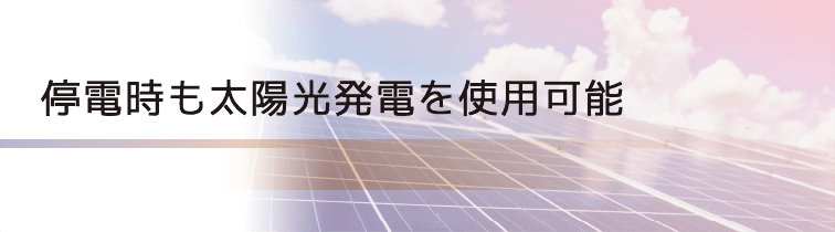停電時も太陽光発電を使用可能