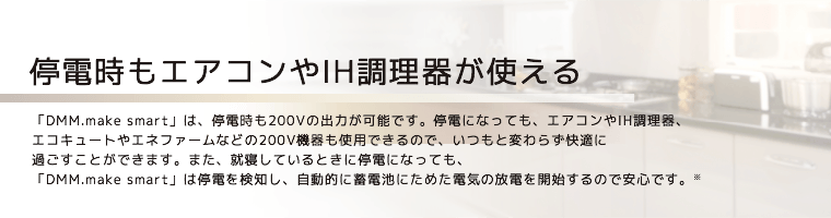 停電時もエアコンやIH調理器が使える