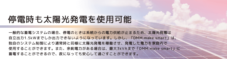 停電時も太陽光発電を使用可能