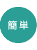 簡単