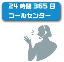 24時間365日