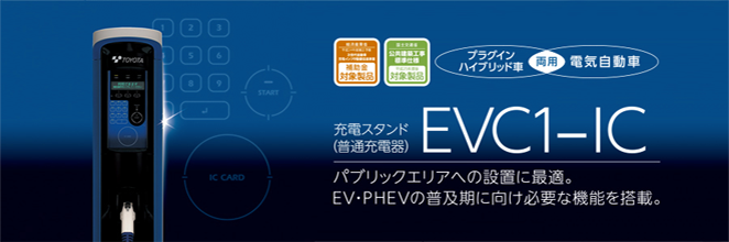 充電スタンドEVC1-IC